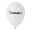 Ballon communion blanc
